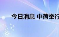 今日消息 中荷举行军控与防扩散磋商