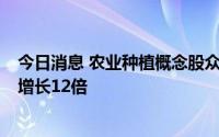 今日消息 农业种植概念股众兴菌业2连板，一季度归母净利增长12倍