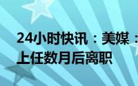 24小时快讯：美媒：硅谷银行首席风险官在上任数月后离职