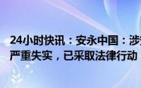 24小时快讯：安永中国：涉安永管理层及华润置地的匿名信严重失实，已采取法律行动