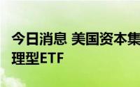 今日消息 美国资本集团计划再发行3只主动管理型ETF