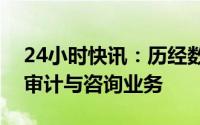 24小时快讯：历经数月分歧，安永放弃分拆审计与咨询业务