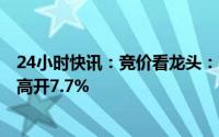 24小时快讯：竞价看龙头：市场焦点股奥飞娱乐（6天4板）高开7.7%