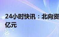 24小时快讯：北向资金全天单边净卖出42.08亿元