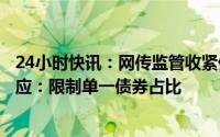 24小时快讯：网传监管收紧债券私募基金备案？业内人士回应：限制单一债券占比