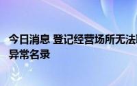 今日消息 登记经营场所无法联系，小鹏汇天公司被列入经营异常名录