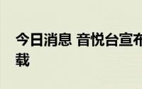 今日消息 音悦台宣布回归，App现已开放下载