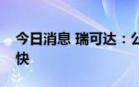 今日消息 瑞可达：公司储能业务增长相对较快