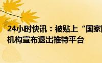 24小时快讯：被贴上“国家附属媒体”标签，美国两大新闻机构宣布退出推特平台