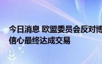 今日消息 欧盟委员会反对博通收购VMWare，博通称仍有信心最终达成交易