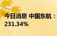 今日消息 中国东航：3月旅客周转量同比上升231.34%