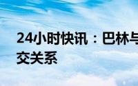 24小时快讯：巴林与卡塔尔决定正式恢复外交关系