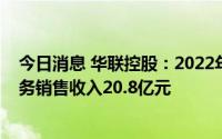 今日消息 华联控股：2022年归母净利4.36亿元，房地产业务销售收入20.8亿元