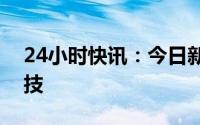 24小时快讯：今日新股上市：北交所鼎智科技