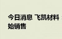 今日消息 飞凯材料：OLED目前已有产品开始销售