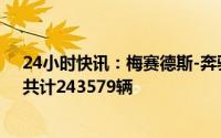 24小时快讯：梅赛德斯-奔驰（中国）召回部分进口汽车，共计243579辆