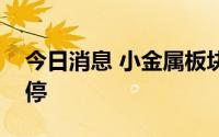 今日消息 小金属板块持续走强，永兴材料涨停