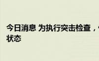 今日消息 为执行突击检查，俄太平洋舰队进入最高级别战备状态