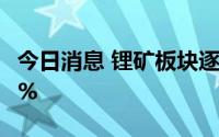 今日消息 锂矿板块逐渐走强，永兴材料大涨5%