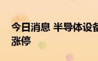 今日消息 半导体设备板块快速走高，金海通涨停