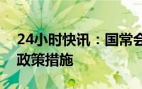 24小时快讯：国常会：研究优化调整稳就业政策措施