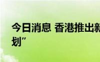 今日消息 香港推出新一轮“内地专题实习计划”