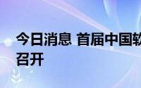 今日消息 首届中国软件创新发展大会在武汉召开