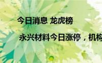 今日消息 龙虎榜 | 永兴材料今日涨停，机构合计净买入9067.08万元