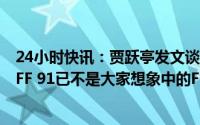 24小时快讯：贾跃亭发文谈FF首台量产车下线：孕育九年，FF 91已不是大家想象中的FF 91