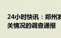 24小时快讯：郑州发布关于“共享厨房”相关情况的调查通报