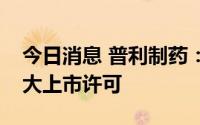 今日消息 普利制药：注射用更昔洛韦获加拿大上市许可