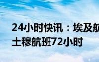 24小时快讯：埃及航空宣布暂停开罗往返喀土穆航班72小时