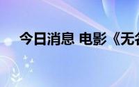 今日消息 电影《无名》最终票房9.31亿