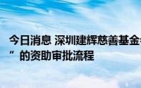 今日消息 深圳建辉慈善基金会：暂停涉郑州“抗癌共享厨房”的资助审批流程