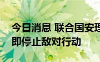 今日消息 联合国安理会敦促苏丹冲突各方立即停止敌对行动