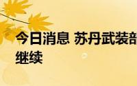 今日消息 苏丹武装部队司令部周围交火仍在继续