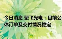 今日消息 聚飞光电：目前公司三地工厂均正常运营生产，整体订单及交付情况稳定