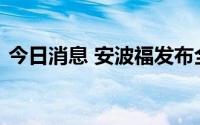 今日消息 安波福发布全新SVA智能汽车架构