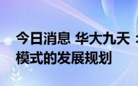 今日消息 华大九天：公司暂没有双主营业务模式的发展规划