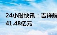 24小时快讯：吉祥航空：2022年净亏损扩至41.48亿元