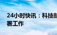 24小时快讯：科技部启动国家超算互联网部署工作