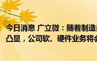 今日消息 广立微：随着制造类EDA及数据软件规模效应逐步凸显，公司软、硬件业务将会保持齐头并进态势