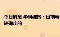 今日消息 华明装备：目前看今年整体海外业务回暖趋势是比较确定的