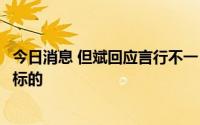 今日消息 但斌回应言行不一：不干预旗下基金经理选择投资标的