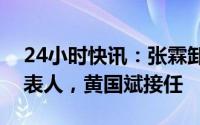 24小时快讯：张霖卸任万达地产集团法定代表人，黄国斌接任