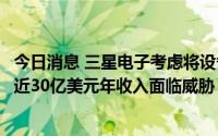 今日消息 三星电子考虑将设备默认搜索引擎改为必应，谷歌近30亿美元年收入面临威胁