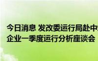 今日消息 发改委运行局赴中煤集团调研并主持召开重点煤炭企业一季度运行分析座谈会