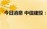 今日消息 中信建投：重视数据对AI的赋能