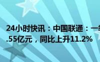 24小时快讯：中国联通：一季度公司权益持有者应占盈利51.55亿元，同比上升11.2%