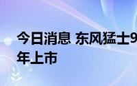 今日消息 东风猛士917开启预售，将于下半年上市